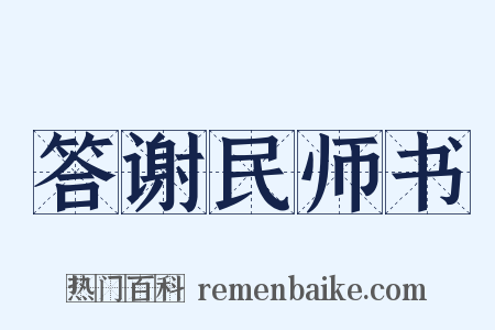答谢民师书是什么意思的图片